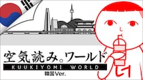 人気の『みんなで空気読み。』に待望の韓国Ver.が登場！『みんなで空気読み。ワールド 韓国Ver.』がマルチプラットフォーム向けに発売決定。新たにUGC機能を実装！