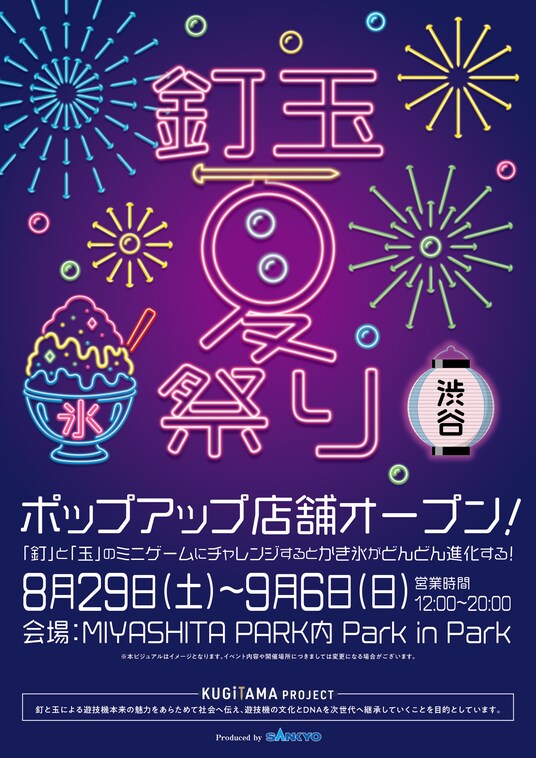 【参加無料】「釘玉夏祭り」開催!渋谷・MIYASHITA PARKで夏祭りを楽しもう!