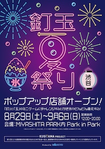 【参加無料】「釘玉夏祭り」開催！渋谷・MIYASHITA PARKで夏祭りを楽しもう！