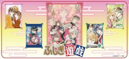 『ふしぎ遊戯』のグッズがシンクイノベーション株式会社より発売されます！