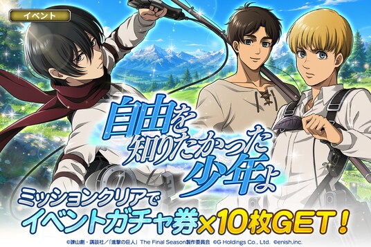 「進撃の巨人Brave Order」進撃ブレオダ新イベント「自由を知りたかった少年よ」を開催！