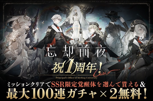 カードRPG『忘却前夜』8月6日(木)15時より、1周年を記念した豪華キャンペーンを開催!