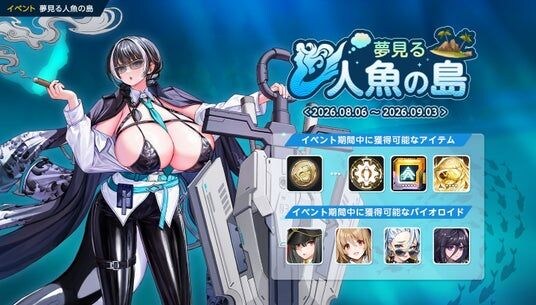 『ラストオリジン』、人気ストーリーイベント「夢見る人魚の島」が期間限定で復刻!新スキン3種や夏のログインボーナス、「アーマードメイデン」部隊のスキル調整も実施
