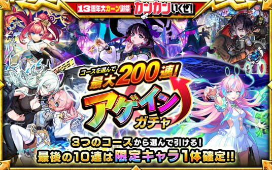 【モンスト】最大200連!アゲインガチャを8月10日(月)より開催