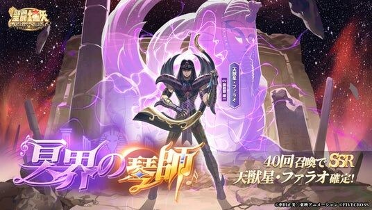 『聖闘士星矢 Galaxy Soldiers』にて「冥界の琴師、天獣星・ファラオ」が期間限定で登場!!