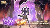 『聖闘士星矢 Galaxy Soldiers』にて「冥界の琴師、天獣星・ファラオ」が期間限定で登場！！