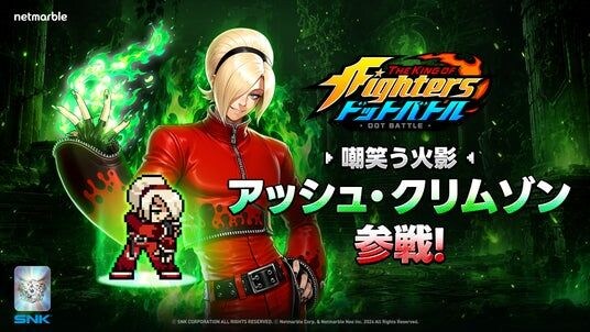 放置系RPG『THE KING OF FIGHTERS ドットバトル』「アッシュ・クリムゾン」&「ゼロ(クローン)」が新たに参戦 !