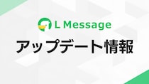 Lメッセージ、1対1チャット履歴のCSVダウンロード機能を追加