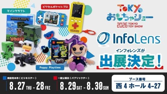 おもちゃショー2026にインフォレンズが出展決定!!実際に遊べる『マインクラフト』や『Poppy Playtime』の新作グッズなどを展示!
