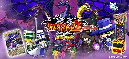 『モンスター烈伝 オレカバトル2』にて「～第６章～ 孤毒の冥途」が解禁！