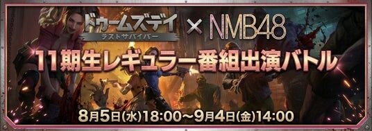 【ドゥームズデイ:ラストサバイバー】NMB48 11期生ファン参加型イベントを開催!11期生YouTube番組のコーナーレギュラー獲得をかけたバトルが開幕