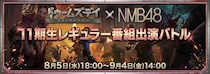 【ドゥームズデイ：ラストサバイバー】NMB48 11期生ファン参加型イベントを開催！11期生YouTube番組のコーナーレギュラー獲得をかけたバトルが開幕