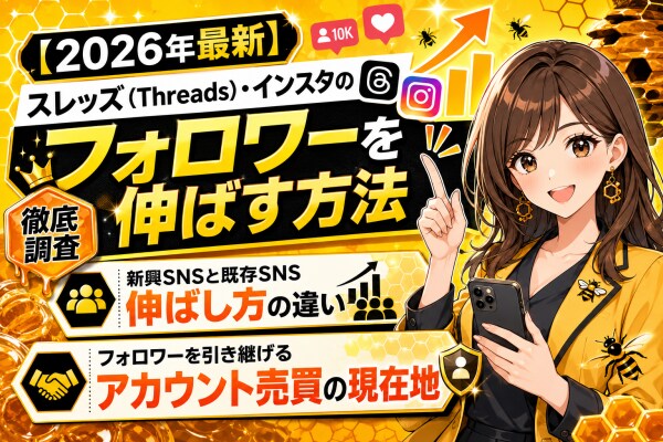 【2026年最新】スレッズ（Threads）・インスタのフォロワーを伸ばす方法を徹底調査｜新興SNSと既存SNSの伸ばし方の違い、フォロワーを引き継げるアカウント売買の現在地