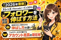 【2026年最新】スレッズ（Threads）・インスタのフォロワーを伸ばす方法を徹底調査｜新興SNSと既存SNSの伸ばし方の違い、フォロワーを引き継げるアカウント売買の現在地