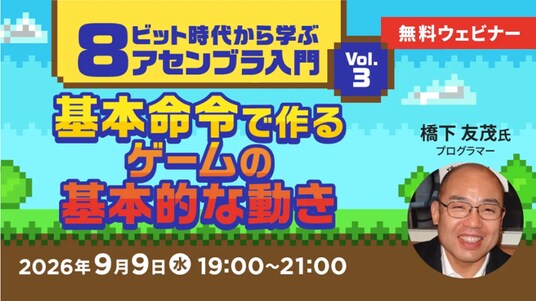 【エンジニア向け】基本命令を組み合わせて“ゲームらしい動き”へつなげよう！9／9（水）無料セミナー「8ビット時代から学ぶアセンブラ入門 Vol.3」開催