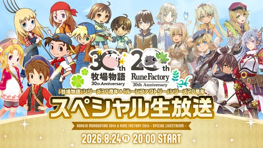 【本日で「牧場物語」シリーズは30周年!】~牧場物語&ルーンファクトリー周年記念スペシャル生放送が8/24(月)に放送決定!