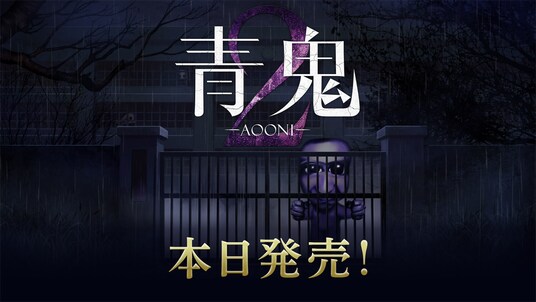 『青鬼2』・完全新作『青鬼 臨海学校』のNintendo Switch(TM)＆Steam(R)版が本日発売！