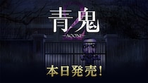 『青鬼2』・完全新作『青鬼 臨海学校』のNintendo Switch(TM)＆Steam(R)版が本日発売！