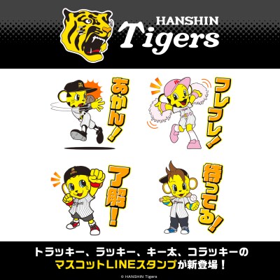 「トラッキー」「ラッキー」「キー太」「コラッキー」が主役のLINEスタンプ「阪神タイガースマスコットスタンプ2026」がインクルーズより配信開始！