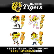 「トラッキー」「ラッキー」「キー太」「コラッキー」が主役のLINEスタンプ「阪神タイガースマスコットスタンプ2026」がインクルーズより配信開始！