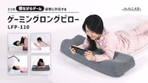 3大「寝ながらゲーム」姿勢を極める！7段階の高さ調整で寝落ちへ導く「ゲーミングロングピロー」発売