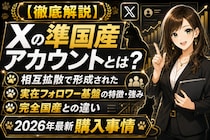 【徹底解説】X（旧Twitter）の準国産アカウントとは？相互拡散で形成された実在フォロワー基盤の特徴・強み・完全国産との違い、2026年最新のXアカウント購入事情【アカバイ】