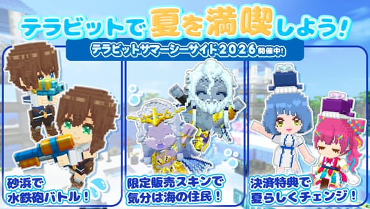 夏だ！海だ！水鉄砲バトルだ！みんなで作るサンドボックスゲーム『テラビット』にて期間限定イベント「テラビットサマーシーサイド2026」開催！