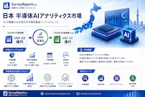 日本の半導体AIアナリティクス市場の市場規模・シェア・成長分析：需要拡大、新たな市場動向、主要メーカー、および将来の事業機会の展望（2026～2036年）