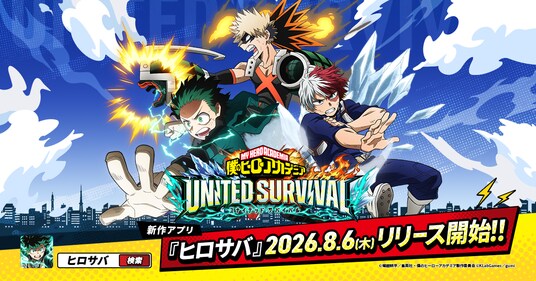 アニメ『僕のヒーローアカデミア』新作アプリゲーム『僕のヒーローアカデミア UNITED SURVIVAL』（略称「ヒロサバ」）が本日8月6日サービス開始！事前登録者数100万人を突破！