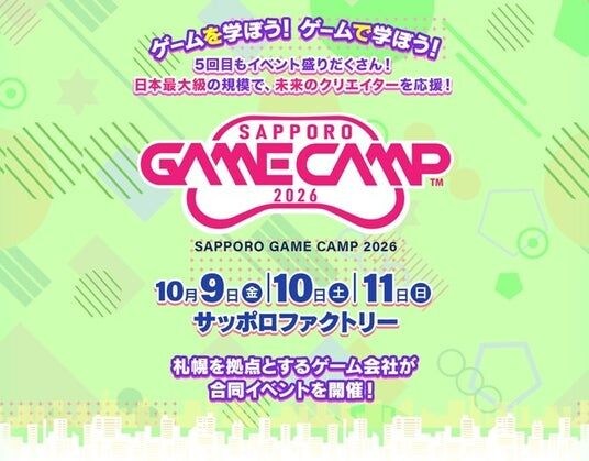 道内最大級のゲームイベント「Sapporo Game Camp 2026」参加者募集を開始！ 5年目を迎え、「高校生向けセッション」を新設