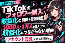 【2026年最新】TikTokのフォロワー購入と収益化の関係を徹底調査｜フォロワー1000人・1万人を購入しても収益化につながらない理由と、「アカウント売買」という選択肢とは