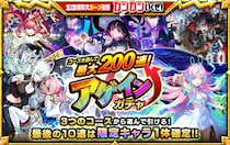 【モンスト】最大200連！アゲインガチャを8月10日（月）より開催