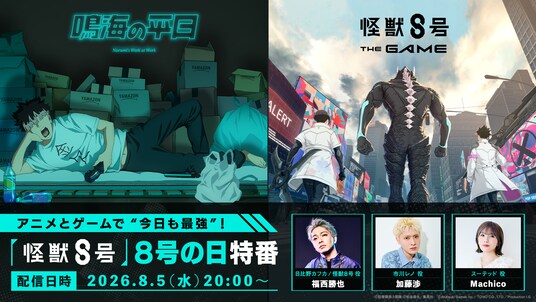 『怪獣８号 THE GAME』、８号の日特番にて特大発表！1周年を記念して、ディメンションナンバーズ６を纏う「市川レノ」や、ナンバーズ４を纏う「四ノ宮キコル」の実装が決定！