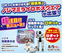 ロボットフレンドリーな街「相模原市」へ人気ロボットがやってくる！8月9日（日）限定「出張！ノジマミライロボスクエア」を開催！
