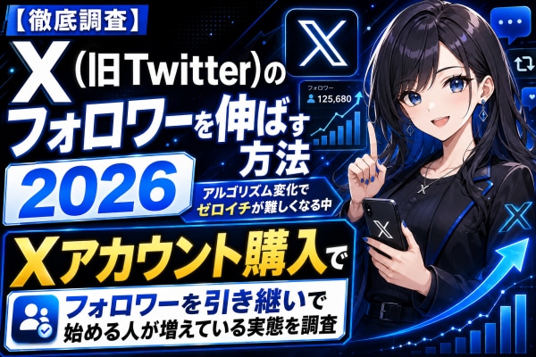 【徹底調査】X(旧Twitter)のフォロワーを伸ばす方法2026|アルゴリズム変化でゼロイチが難しくなる中、「Xアカウント購入」でフォロワーを引き継いで始める人が増えている実態を調査