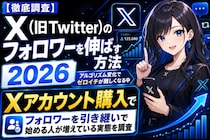 【徹底調査】X（旧Twitter）のフォロワーを伸ばす方法2026｜アルゴリズム変化でゼロイチが難しくなる中、「Xアカウント購入」でフォロワーを引き継いで始める人が増えている実態を調査