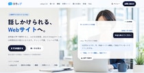 AIがWebサイトを案内する「callup（カラップ）」提供開始｜「探しても見つからない」をなくす