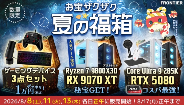 【FRONTIER】人気ゲーミングPCや周辺機器がお得!「お宝ザクザク 夏の福箱」を開催 ~8月8日(土)より全24商品を順次、数量限定で販売~