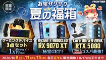 【FRONTIER】人気ゲーミングPCや周辺機器がお得！「お宝ザクザク 夏の福箱」を開催 ～8月8日（土）より全24商品を順次、数量限定で販売～