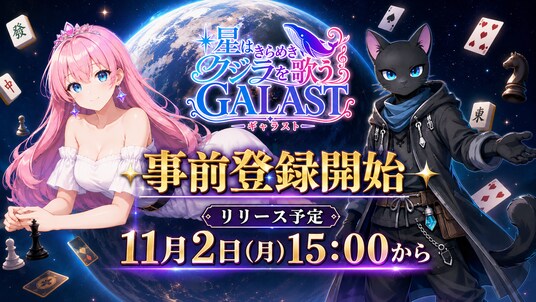 この宇宙からボードゲームが集結!オンライン対戦ゲーム『GALAST(ギャラスト)』8月7日(金)より事前登録開始!