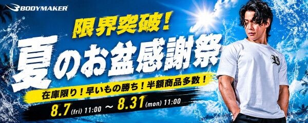 とびっきりの価格に挑戦！ BODYMAKERが8月7日(金)より31日（月）まで 「限界突破！夏のお盆感謝祭」を開催 直営サイト・直営店舗で同時開催！