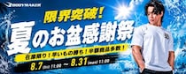 とびっきりの価格に挑戦！ BODYMAKERが8月7日(金)より31日（月）まで 「限界突破！夏のお盆感謝祭」を開催 直営サイト・直営店舗で同時開催！