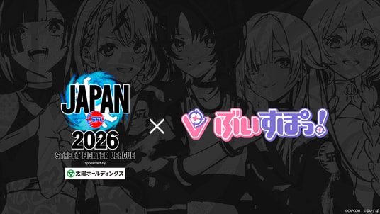 大人気VTuberプロジェクト「ぶいすぽっ！」が今シーズンも「ストリートファイターリーグ JAPAN 2026」公式応援アンバサダーに就任！
