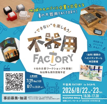 ”できない”を楽しむ【不器用ファクトリー】を開催！うまい棒ケースのアクテックがワークショップに参加します！！