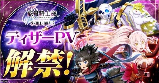 『骸骨騎士様、只今異世界へお出掛け中 SKULL BRAVE』ティザーPV解禁！