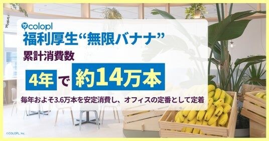 【コロプラ】福利厚生“無限バナナ”、累計消費数4年で約14万本