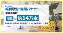 【コロプラ】福利厚生“無限バナナ”、累計消費数4年で約14万本