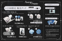 【アストラエ・オラティオ】「コミックマーケット108」販売グッズのラインアップを公開！購入特典や来場者向け公式Xキャンペーン情報も