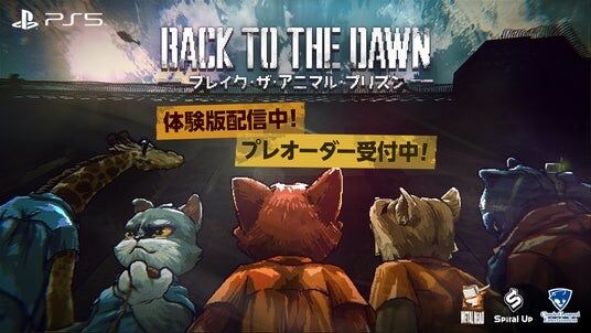 『Back to the Dawn ～ブレイク・ザ・アニマル・プリズン～』PlayStation(R)5版の体験版が本日配信スタート！プレオーダーも受付中、特典としてオリジナルDLCが付属！