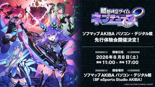 8月8日(土)開催!!『超新時空ゲイム ネプテューヌ∞(アンリミテッド)』先行体験会!ソフマップAKIBAで発売前に遊べる!
